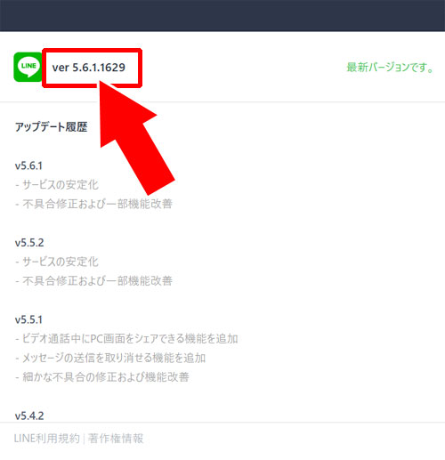 PC版LINEの最新バージョン確認とアップデート方法