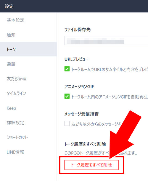 全てのトーク履歴を一括で削除する方法|LINEのPC版でトーク履歴の削除方法と削除した時の仕組みまとめ