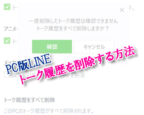 LINEのPC版でトーク履歴の削除方法と削除した時の仕組みまとめ