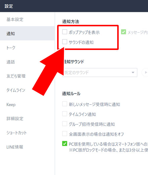 PC版LINEで通知をオフにする設定方法【一括設定】