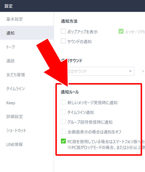PC版LINEで通知をオフにする設定方法【一括設定】