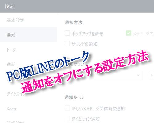 PC版LINEで通知をオフにする設定方法【個別・一括】
