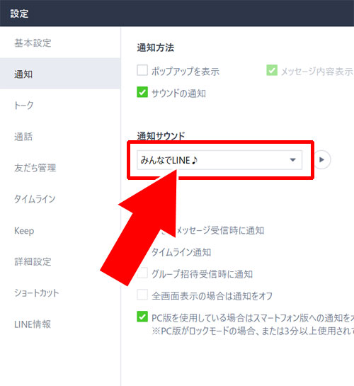通知サウンドで設定する通知音の確認方法|PC版LINEの通知音を変更する方法