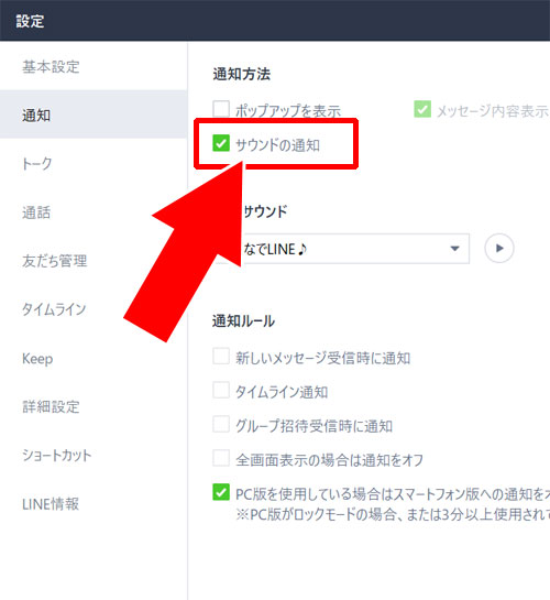 通知サウンドが選択できない場合|PC版LINEの通知音を変更する方法
