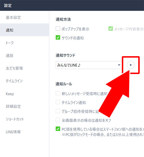 通知サウンドで設定する通知音の確認方法|PC版LINEの通知音を変更する方法