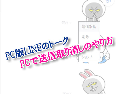 PC版LINEで送信取り消しのやり方