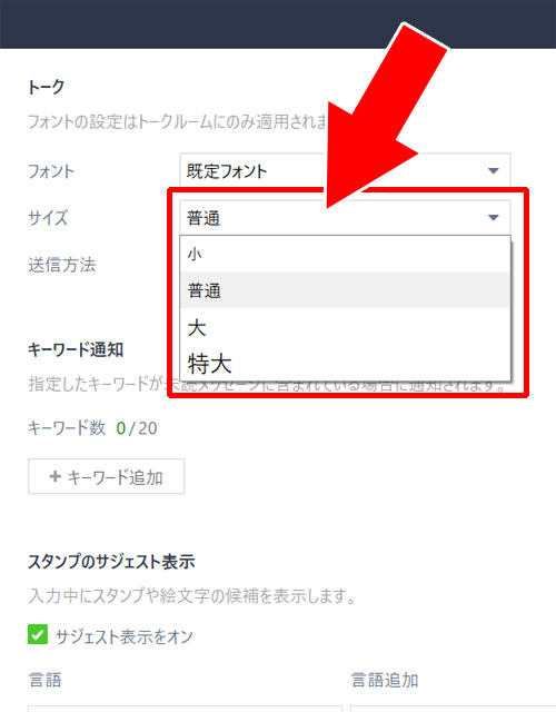トークルームのフォントサイズを変更する方法|PC版LINEでフォントを変更する方法