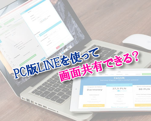 PC版LINEを使って画面共有する事はできる？