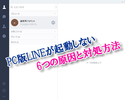PC版LINEが起動しない時(強制終了)の6つの原因と対処方法