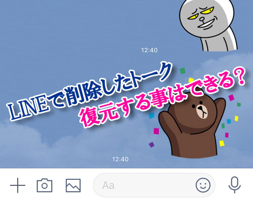 LINEで削除したトークを復元する事はできる?