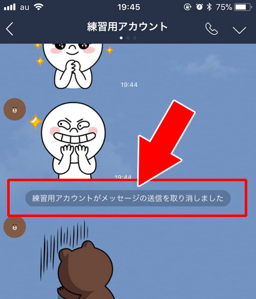 LINEのトークを相手が既読前に送信取消機能で削除するとどうなる?