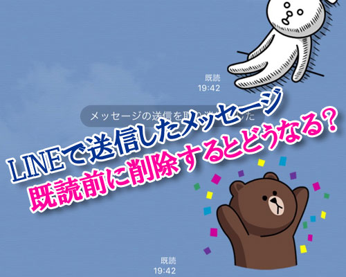 LINEのトークを相手が既読前に通常削除で消すとどうなる?