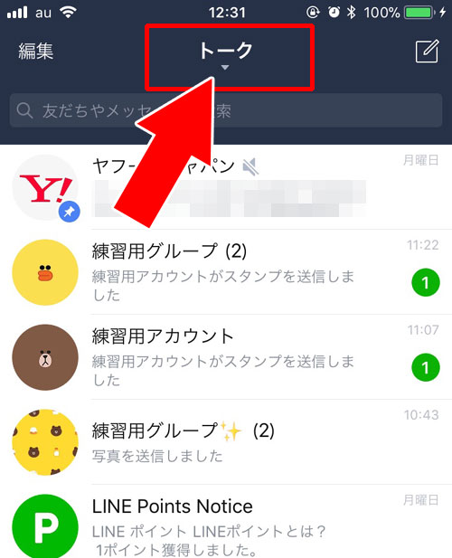 トークの表示順が受信時間順以外になっている|LINEでトーク一覧の表示順番がおかしい時の原因と対処方法