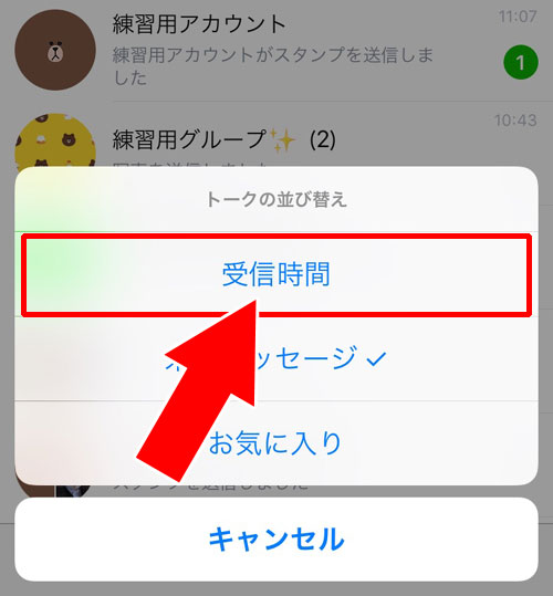 トークの表示順が受信時間順以外になっている|LINEでトーク一覧の表示順番がおかしい時の原因と対処方法