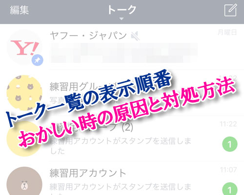LINEでトーク一覧の表示順番がおかしい時の原因と対処方法