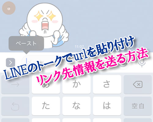 LINEでurlを貼り付けてリンクを送る方法!コピペのやり方をわかりやすく解説