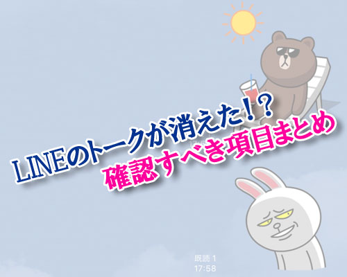 LINEのトークが消えたと思った時に確認すべき項目まとめ