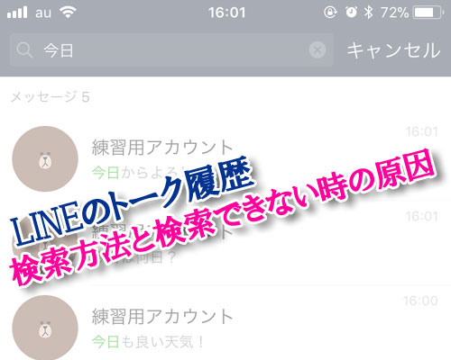 LINEでトーク履歴の検索方法と検索できない時の原因