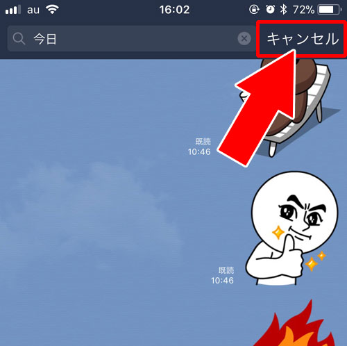 検索結果画面を解除する方法|LINEでトーク履歴の検索方法と検索できない時の原因