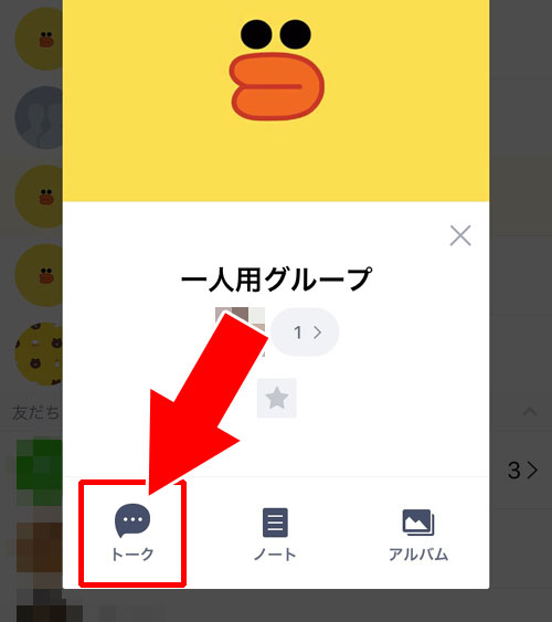 LINEでトークルームを一人で使えるようにする方法