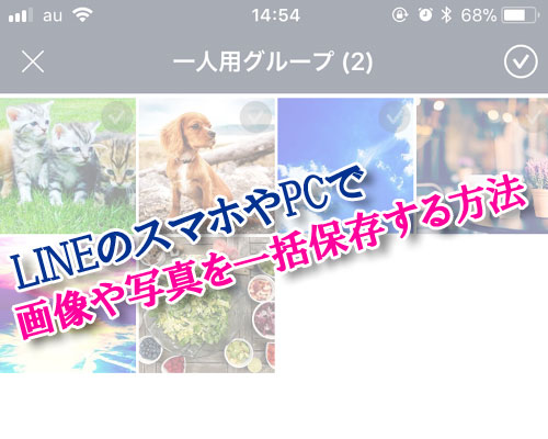 LINEの画像や写真をスマホやPCで一括保存する方法