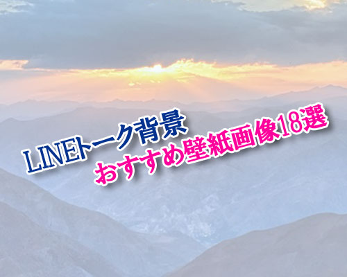 LINEトーク背景をオシャレにするおすすめ壁紙画像18選