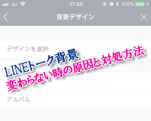 LINEトーク背景が変更できない時や変わらない時の原因と対処方法