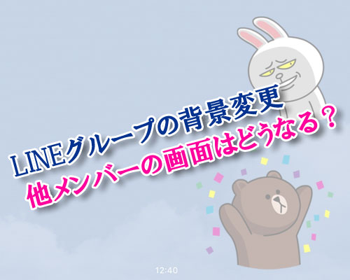 LINEグループトークの背景変更で他メンバーの画面はどうなる?