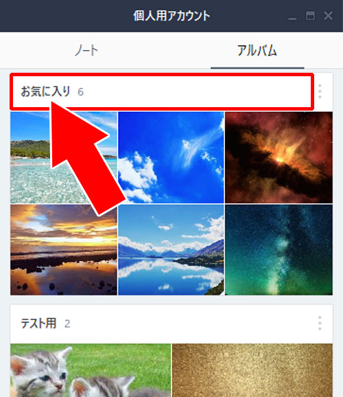 アルバムの写真を保存(ダウンロード)する方法|PC版LINEでアルバム作成・閲覧・写真追加・保存方法など使い方まとめ
