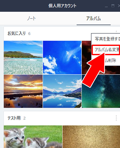 アルバムの名前を変更する方法|PC版LINEでアルバム作成・閲覧・写真追加・保存方法など使い方まとめ