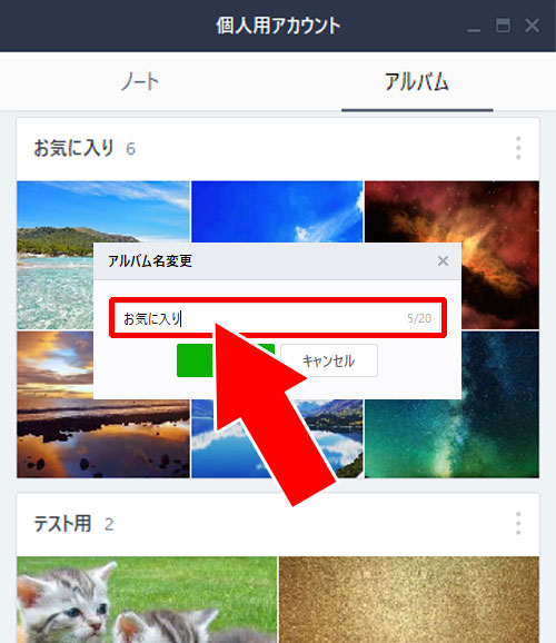 アルバムの名前を変更する方法|PC版LINEでアルバム作成・閲覧・写真追加・保存方法など使い方まとめ