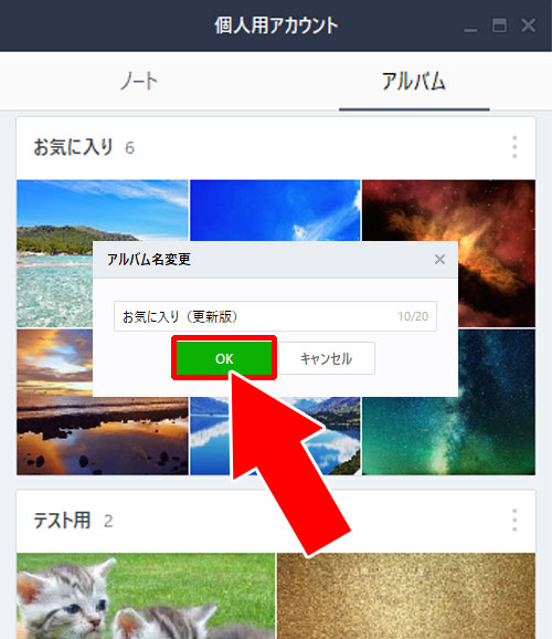アルバムの名前を変更する方法|PC版LINEでアルバム作成・閲覧・写真追加・保存方法など使い方まとめ