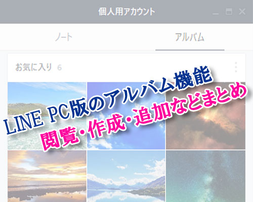 LINE PC版でアルバムの閲覧・作成・写真追加方法など使い方まとめ