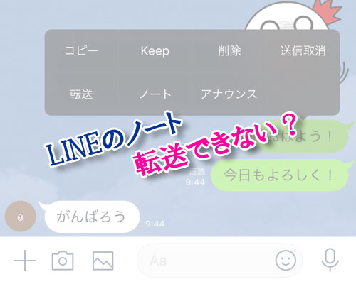 LINEのノートは転送できない？ノート間でのデータやり取りは？