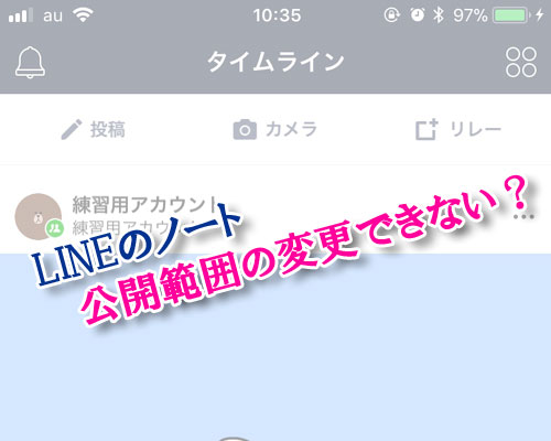 LINEでノートの投稿はタイムラインにも公開!公開範囲の変更はできない?
