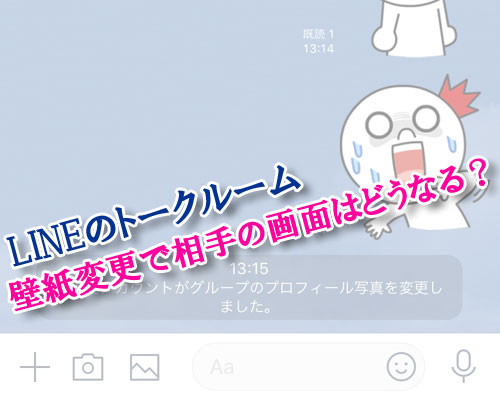 LINEでトークルームの壁紙を変更すると相手の画面はどうなる?