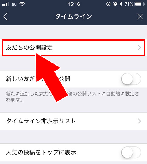 非公開にしている友達を公開に設定変更する方法|LINEのタイムラインで公開・非公開の設定方法と仕組みまとめ