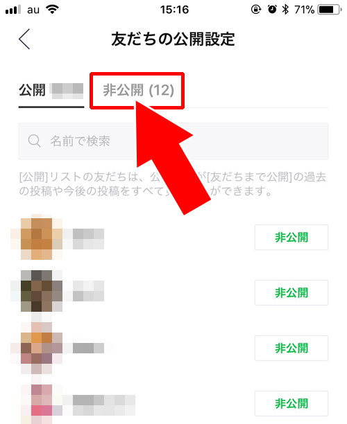 非公開にしている友達を公開に設定変更する方法|LINEのタイムラインで公開・非公開の設定方法と仕組みまとめ