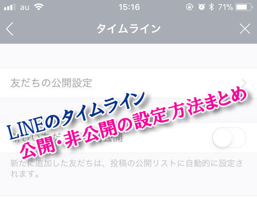 LINEのタイムラインで公開・非公開の設定方法と仕組みまとめ