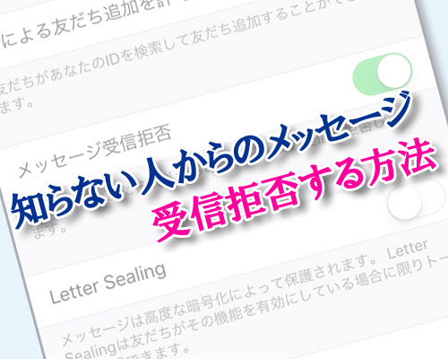 LINEで友達以外からのメッセージを受信拒否する方法!削除した友達も拒否対象となります
