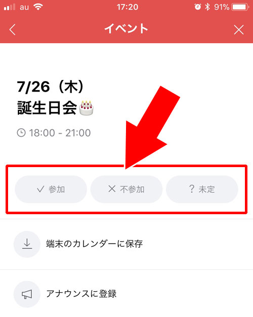 共有されたイベントに回答する|LINEでイベント機能の使い方!イベント作成や回答方法などまとめて解説