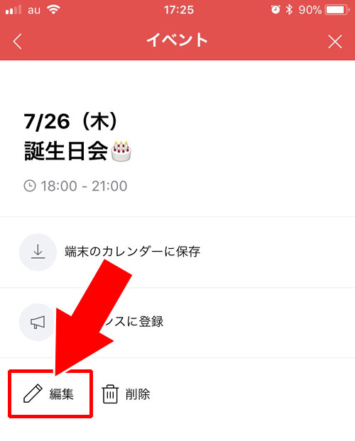 イベントを編集する|LINEでイベント機能の使い方!イベント作成や回答方法などまとめて解説