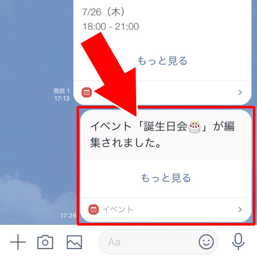 イベントを編集する|LINEでイベント機能の使い方!イベント作成や回答方法などまとめて解説