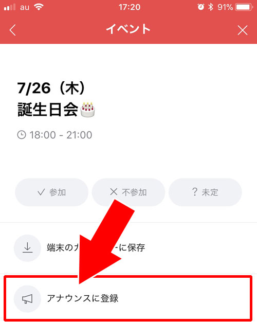 アナウンス登録って何?|LINEでイベント機能の使い方!イベント作成や回答方法などまとめて解説