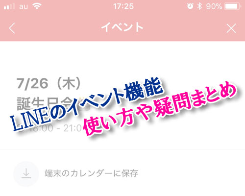 LINEでイベント機能の使い方!イベント作成や回答方法などまとめて解説