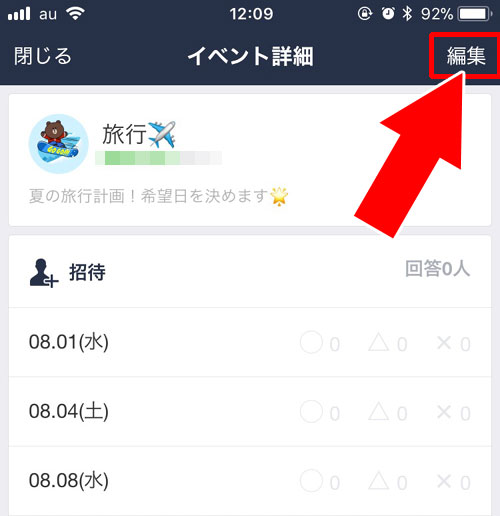 作成したイベントを編集する｜LINEで日程調整（スケジュール機能）の使い方と疑問まとめ