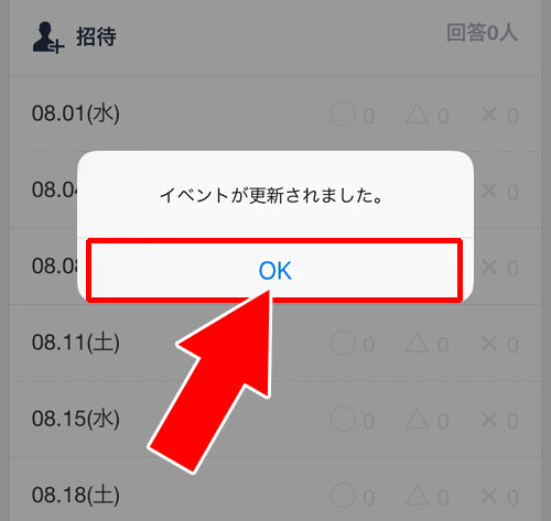 作成したイベントを編集する｜LINEで日程調整（スケジュール機能）の使い方と疑問まとめ