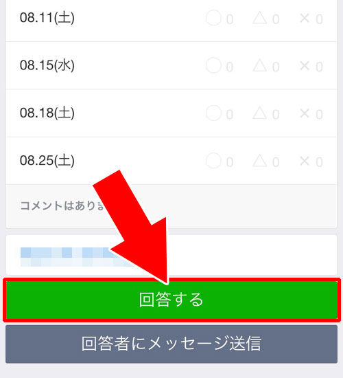 イベント候補日の日程に回答をする｜LINEで日程調整（スケジュール機能）の使い方と疑問まとめ