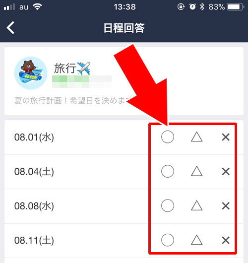 イベント候補日の日程に回答をする｜LINEで日程調整（スケジュール機能）の使い方と疑問まとめ