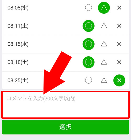 イベント候補日の日程に回答をする｜LINEで日程調整（スケジュール機能）の使い方と疑問まとめ